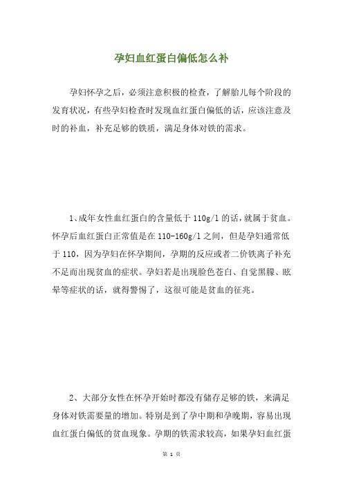 孕妇血红蛋白偏低怎么补