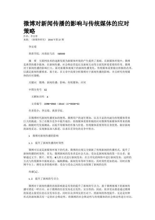 微博对新闻传播的影响与传统媒体的应对策略