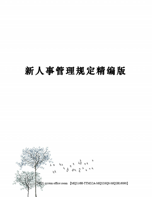 新人事管理规定精编版