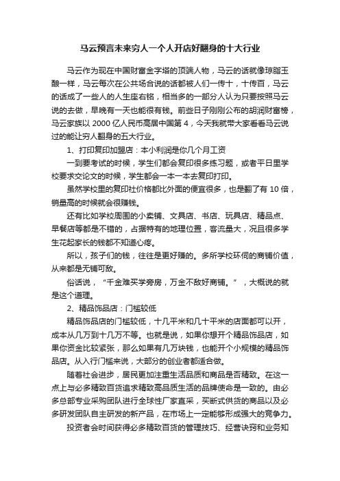 马云预言未来穷人一个人开店好翻身的十大行业