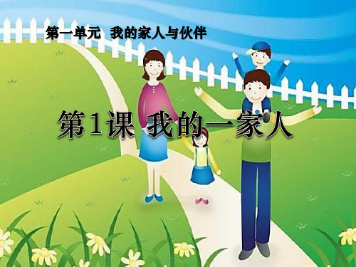 《我的一家人》我的家人和伙伴PPT课件 (共13张PPT)