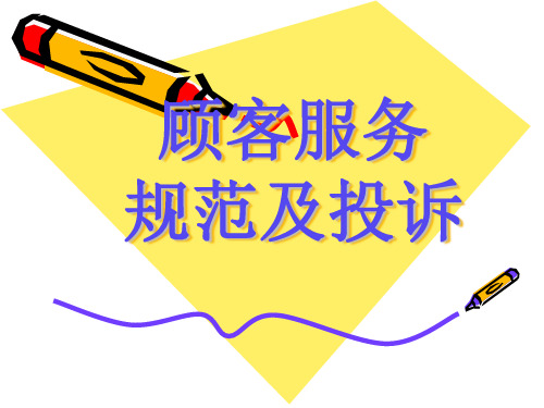 服务规范及顾客投诉培训课件ppt