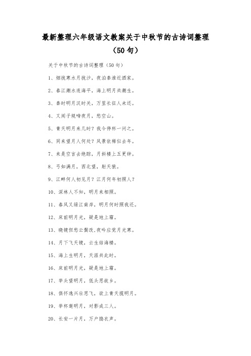 最新整理小学六年级语文关于中秋节的古诗词整理(50句).docx