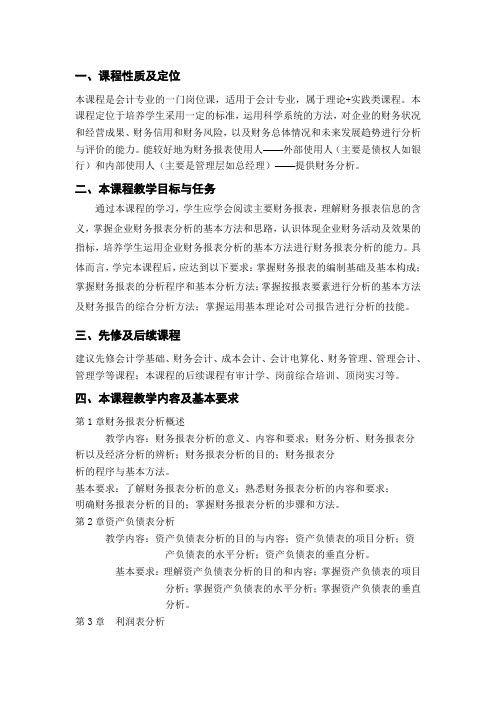 财务报表分析课程标准