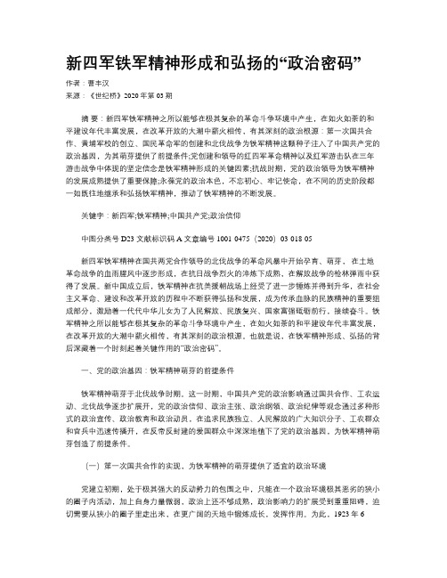 新四军铁军精神形成和弘扬的“政治密码”