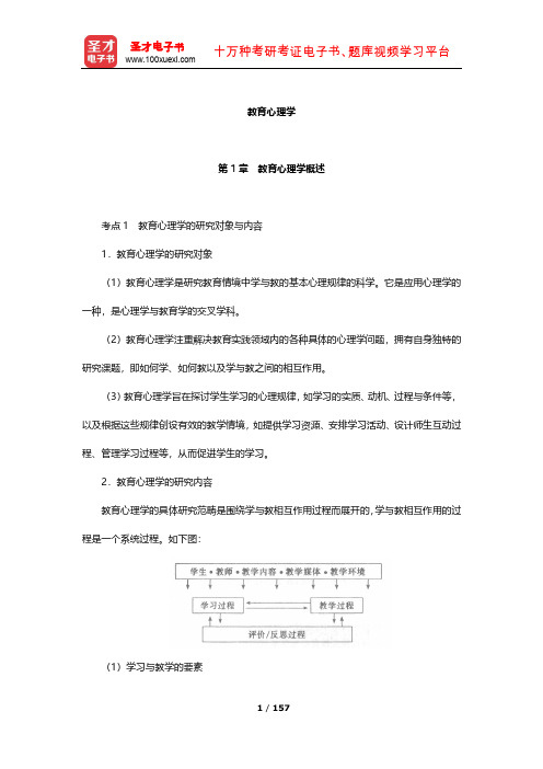 广东省教师招聘考试《小学教育综合知识》核心讲义(教育心理学)【圣才出品】