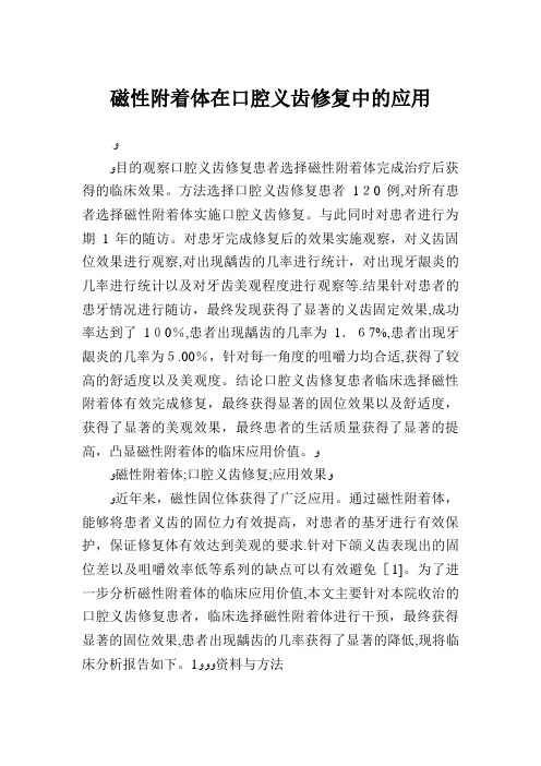 磁性附着体在口腔义齿修复中的应用.doc