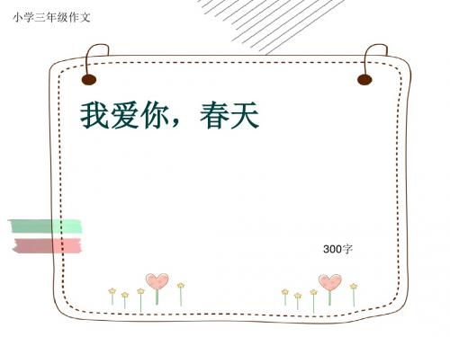 小学三年级作文《我爱你,春天》300字