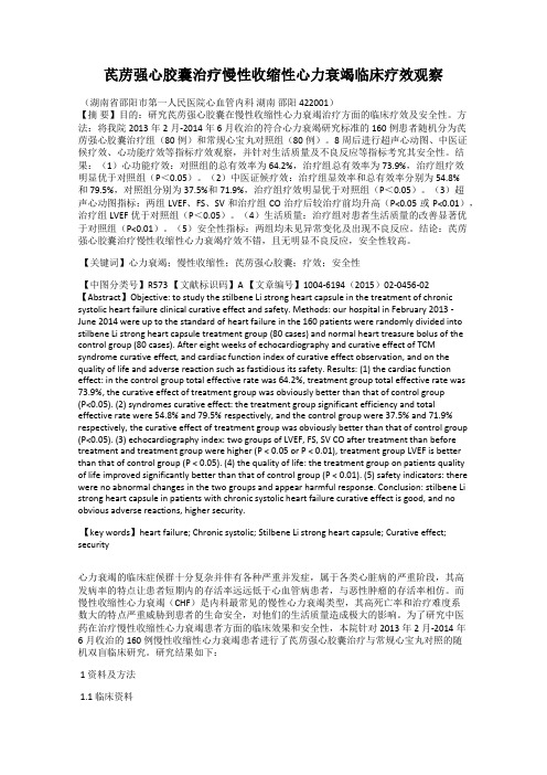 芪苈强心胶囊治疗慢性收缩性心力衰竭临床疗效观察