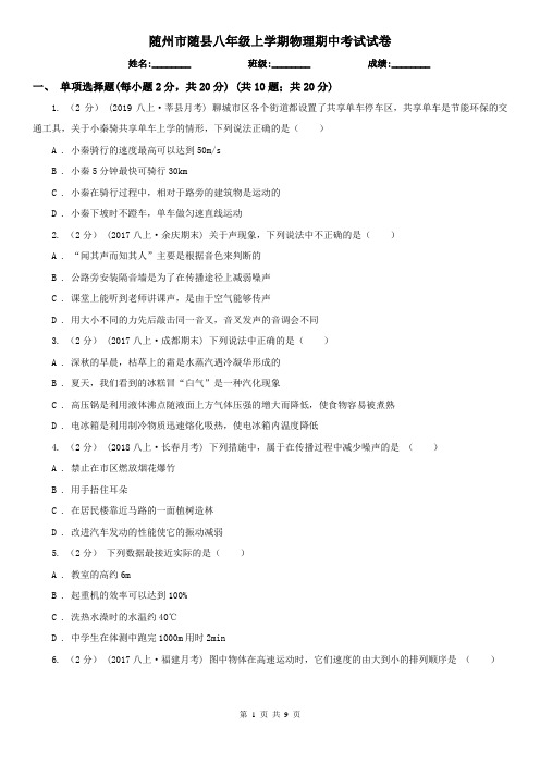 随州市随县八年级上学期物理期中考试试卷