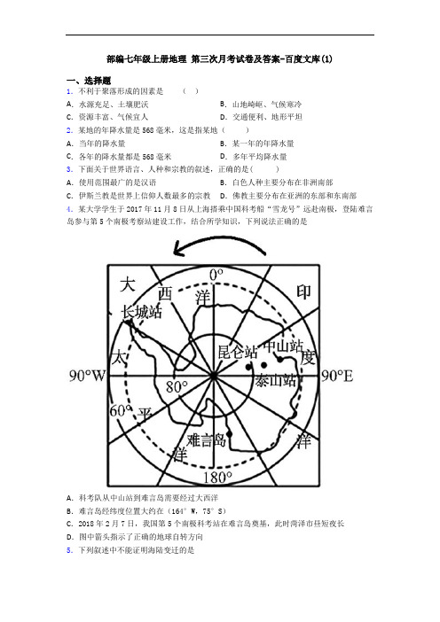 部编七年级上册地理 第三次月考试卷及答案-百度文库(1)