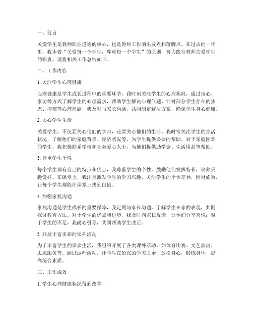 教师关爱学生工作总结