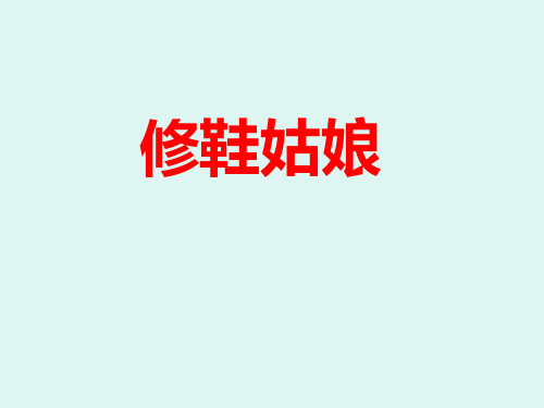 北师大版语文五年级下《修鞋姑娘》课件(10张)