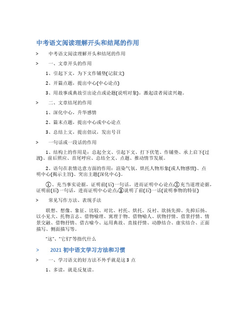 最新中考语文阅读理解开头和结尾的作用