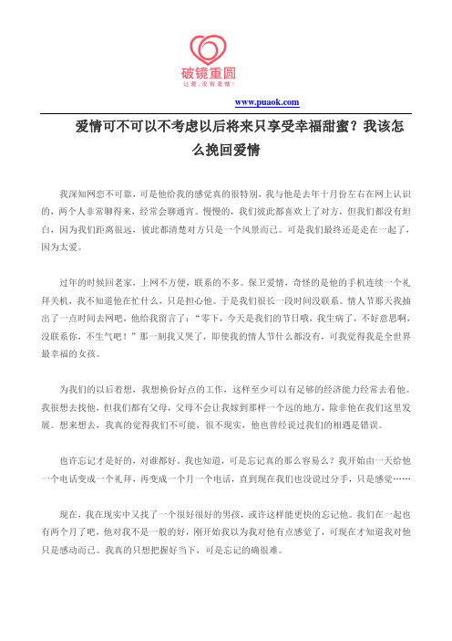 爱情可不可以不考虑以后将来只享受幸福甜蜜？我该怎么挽回爱情