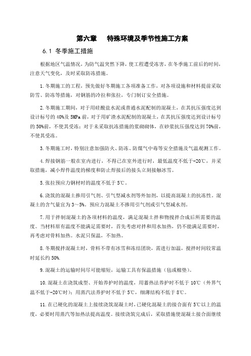 隧道施工特殊环境及季节性施工方案
