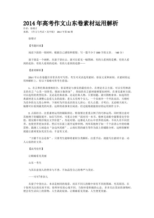 2014年高考作文山东卷素材运用解析