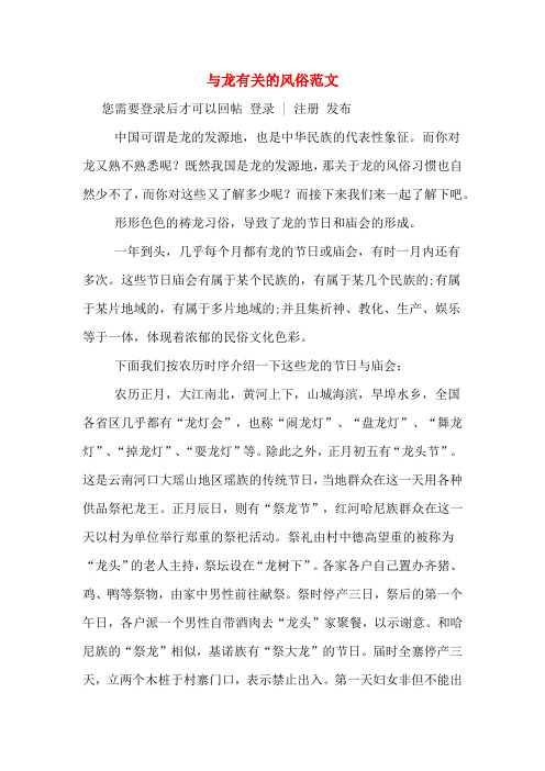 与龙有关的风俗范文