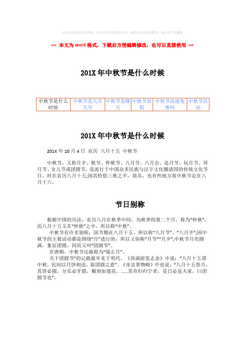 【2018最新】201X年中秋节是什么时候-实用word文档 (2页)