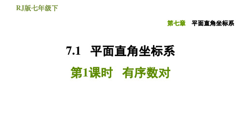 人教版七年级下册数学课件7.1.1有序数对