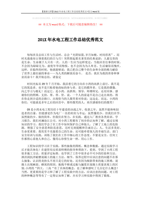 【最新文档】201X年水电工程工作总结优秀范文-范文word版 (2页)