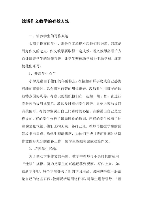 浅谈作文教学的有效方法-精选文档