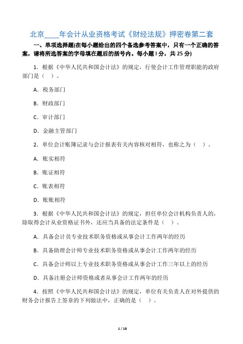 北京会计从业资格考试《财经法规》押密卷第二套