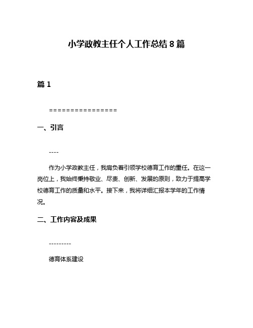 小学政教主任个人工作总结8篇