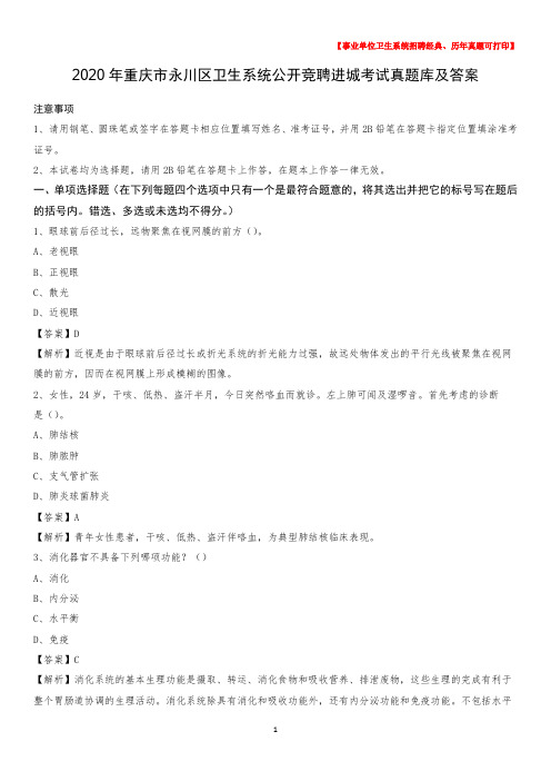 2020年重庆市永川区卫生系统公开竞聘进城考试真题库及答案