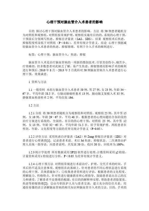 心理干预对脑血管介入术患者的影响