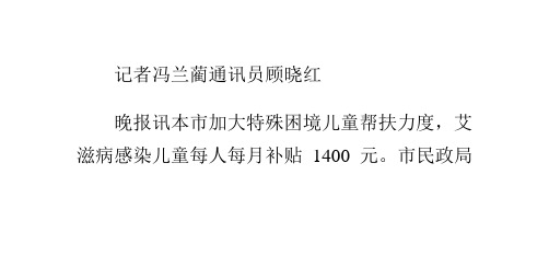 艾滋病感染儿童每月补贴1400元
