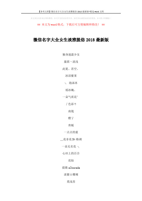 【参考文档】微信名字大全女生淡雅脱俗2018最新版-精选word文档 (5页)