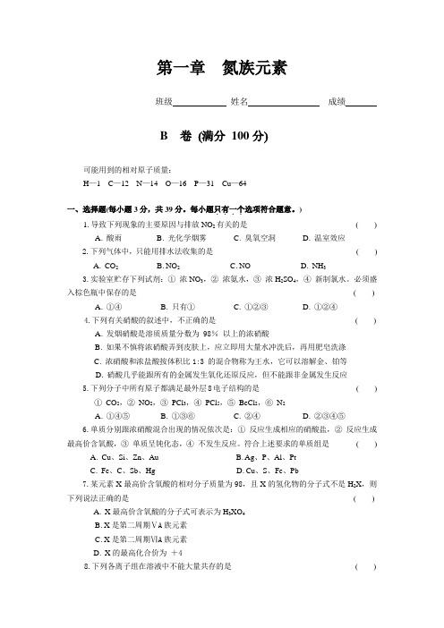 最新-高二化学第一章氮族单元检测(B) 精品
