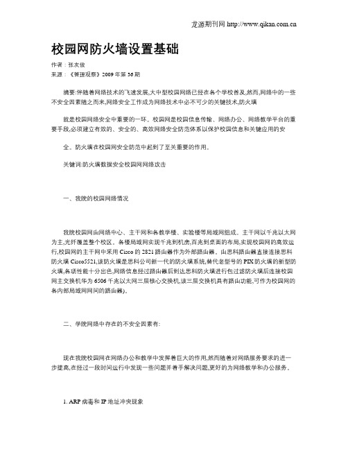 校园网防火墙设置基础