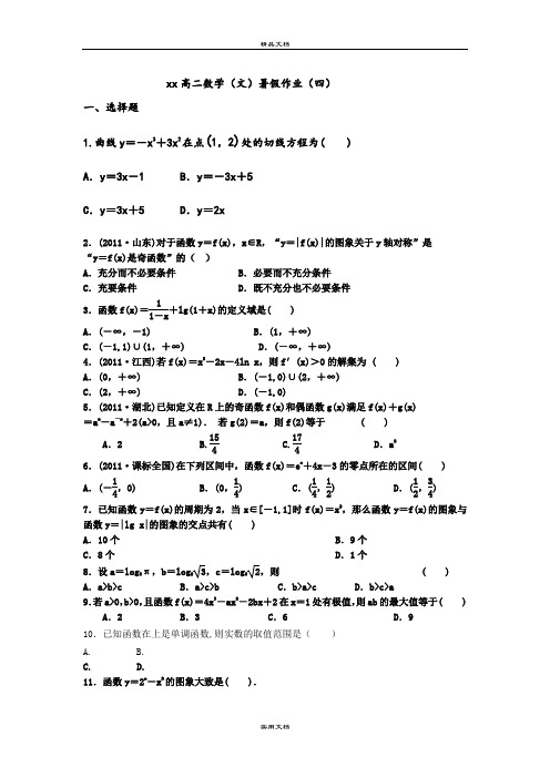 2021年高二暑假作业(四)数学(文) 含答案