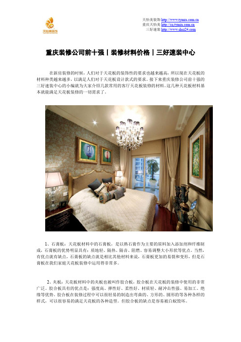 重庆装修公司前十强丨装修材料价格丨三好速装中心