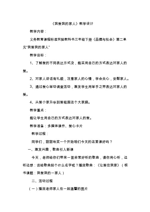 【教学设计】我爱我的家人_品德与社会_小学