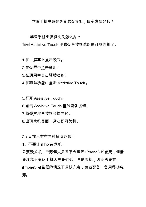 苹果手机电源键失灵怎么办呢这个方法好吗？