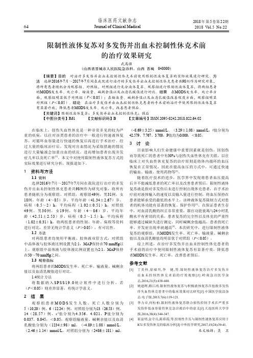 限制性液体复苏对多发伤并出血未控制性休克术前的治疗效果研究