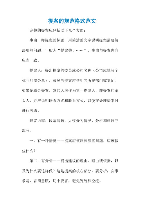 提案的规范格式范文