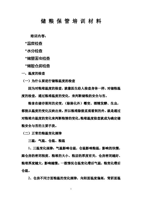 储粮保管培训文本
