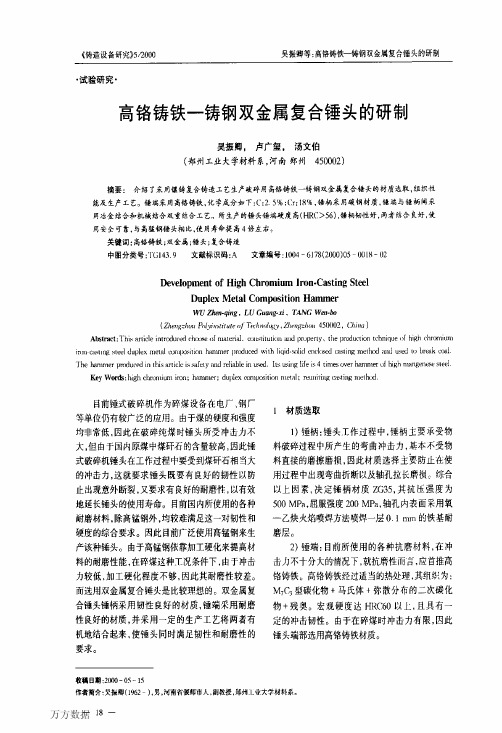 高铬铸铁铸钢双金属复合锤头的研制