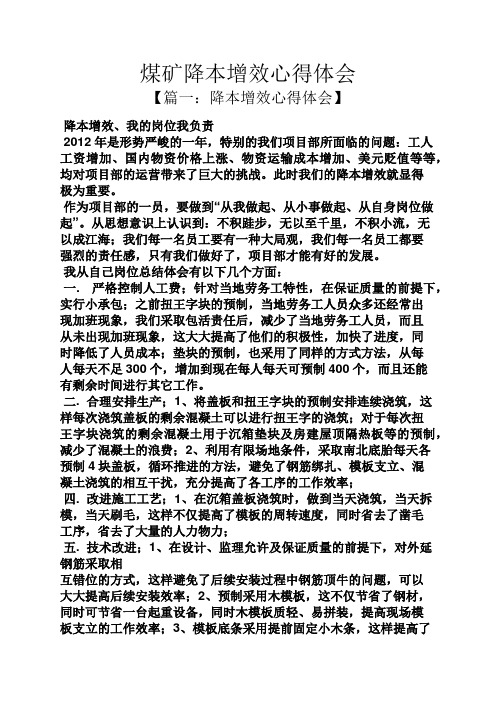 煤矿降本增效心得体会