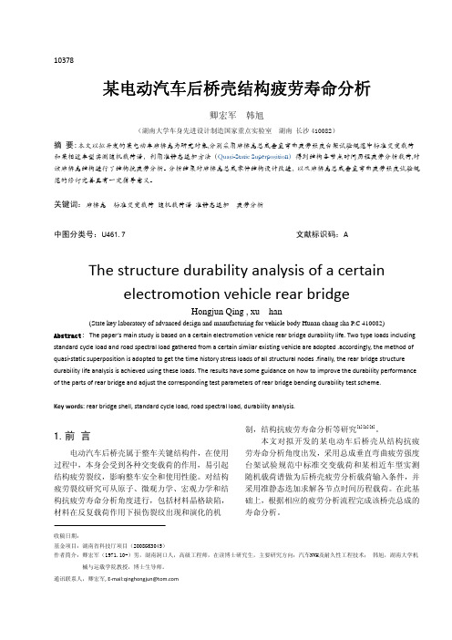 某电动车后桥壳结构疲劳寿命分析