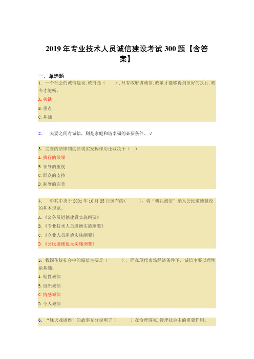 新版精编2019专业技术人员诚信建设考核题库300题(含标准答案)