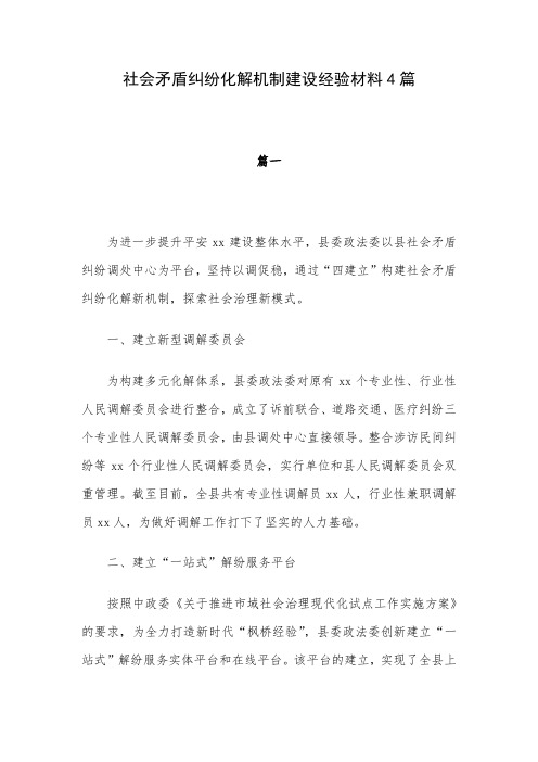 社会矛盾纠纷化解机制建设经验材料4篇