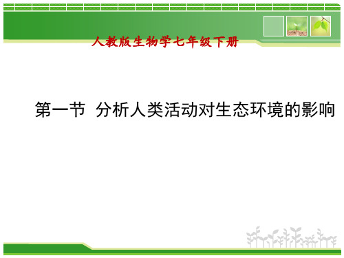 部编人教版七年级生物下册《分析人类活动对生态环境的影响》精品课件