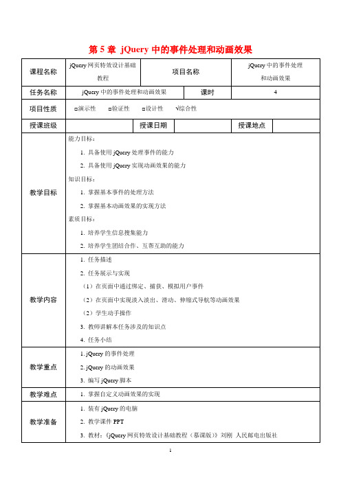 jQuery网页特效设计基础教程  第5章 jQuery中的事件处理和动画效果 教案