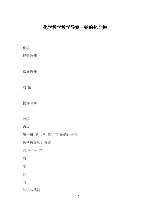 化学教学教学导案-钠的化合物