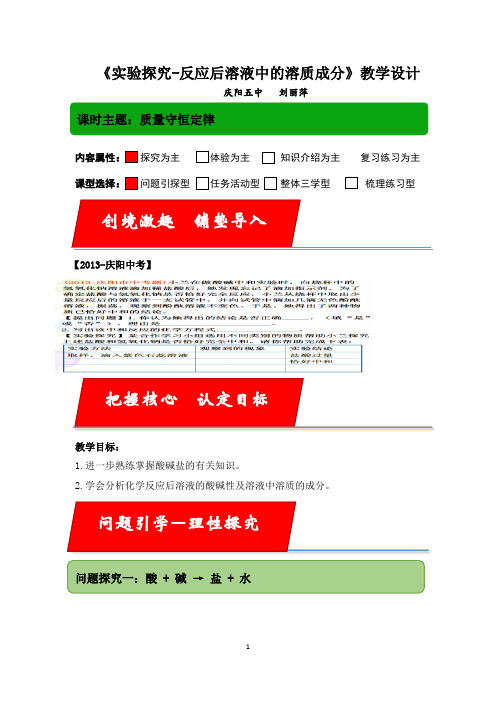 教学设计 实验探究-反应后溶液中的溶质成分